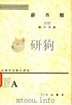 生物学实验法讲座  ⅣA  藓苔类（1954年11月 PDF版）