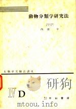 生物学实验法讲座  ⅣD  动物分类学研究法（1955年06月 PDF版）