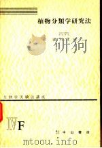 生物学实验法讲座 ⅣF 植物分类学研究法 1955年11月 PDF电子版封面 前川文夫