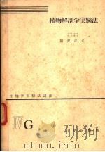 生物学实验法讲座  ⅣG  植物解剖学实验法（1956年01月 PDF版）