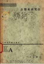 生物学实验法讲座  ⅨA  生态系研究法（1955年03月 PDF版）