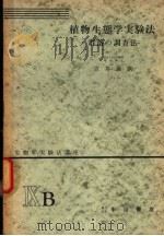 生物学实验法讲座  ⅨB  植物生态学实验法  群落の调查法（1955年07月 PDF版）