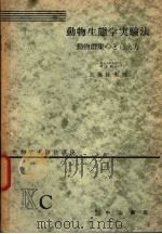 生物学实验法讲座  ⅨC  动物生态学实验法  动物群集のとらえ方（1955年08月 PDF版）