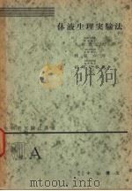 生物学实验法讲座  ⅧA  体液生理实验法（1954年10月 PDF版）