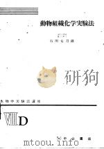 生物学实验法讲座  ⅧD  动物组织化学实验法（1955年01月 PDF版）