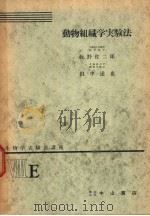 生物学实验法讲座  ⅧE  动物组织学实验法（1955年03月 PDF版）