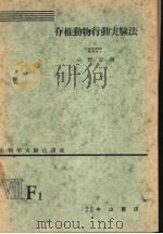 生物学实验法讲座  ⅧF1  脊椎动物行动实验法（1955年05月 PDF版）