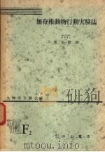 生物学实验法讲座  ⅧF2  无脊椎动物行动实验法（1956年02月 PDF版）
