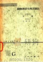 生物学实验法讲座  ⅧG  动物神经生理实验法（1955年06月 PDF版）