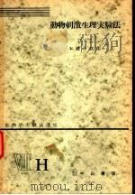 生物学实验法讲座  ⅧH  动物刺激生理实验法（1955年07月 PDF版）