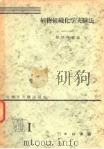 生物学实验法讲座  ⅧI  植物组织化学实验法（1955年07月 PDF版）