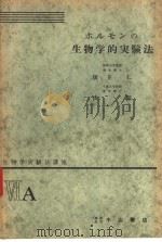 生物学实验法讲座  ⅥA  ホルモンの  生物学的实验法（1954年09月 PDF版）