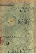 生物学实验法讲座  ⅥB  アミノ酸·蛋白质实验法（1954年12月 PDF版）