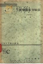 生物学实验法讲座  ⅥC  植物色素实验法（1954年12月 PDF版）