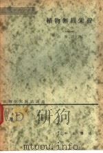 生物学实验法讲座  ⅥD  植物无机营养（1955年07月 PDF版）