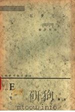 生物学实验法讲座  ⅥE  ビタミン（1955年07月 PDF版）