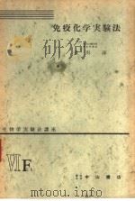生物学实验法讲座  ⅥF1  免疫化学实验法（1955年08月 PDF版）