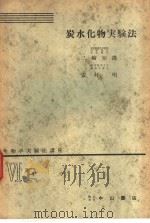 生物学实验法讲座  ⅥF2  炭水化物实验法（1955年03月 PDF版）