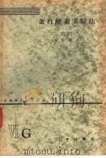 生物学实验法讲座  ⅥG  蛋白酵素实验法（1955年08月 PDF版）
