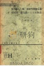 生物学实验法讲座 ⅥH 紫外线·X线·放射性同位元素 超短波·超音波による实验法 1955年11月 PDF电子版封面 江藤秀雄