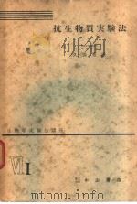 生物学实验法讲座  ⅥI  抗生物质实验法（1956年02月 PDF版）