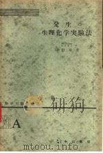 生物学实验法讲座  ⅪA  发生の生理化学实验法（1954年12月 PDF版）