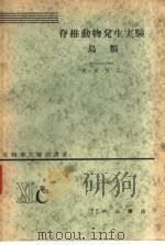 生物学实验法讲座  ⅪC  脊椎动物发生实验  鸟类（1955年05月 PDF版）