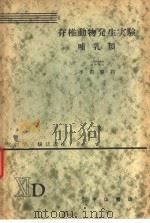 生物学实验法讲座  ⅪD  脊椎动物发生实验  哺乳类（1955年06月 PDF版）