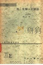 生物学实验法讲座  ⅪE  性と生殖の实验法（1955年08月 PDF版）