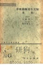 生物学实验法讲座  ⅪG  脊椎动物发生实验  鱼类（1955年10月 PDF版）