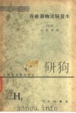 生物学实验法讲座  ⅪH1  脊椎动物实验发生（1955年11月 PDF版）