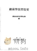 细菌学实习提要（昭和1926年06月全订改版第1版 PDF版）