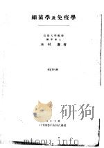 细菌学及免疫学（昭和1911年04月第1版 PDF版）