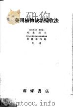 药用植物栽培採收法（昭和1924年04月 PDF版）