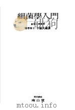 细菌学入门（昭和1930年10月 PDF版）