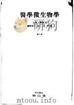 医学微生物学  （第三版）（昭和1927年01月第3版 PDF版）