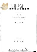 日本种子植物集览  第一集（昭和1924年06月第1版 PDF版）