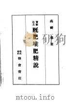 实验改良厩肥·堆肥精说（昭和10年08月第1版 PDF版）