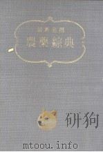 最新必携农药综典  （增补版）（昭和29年01月第1版 PDF版）