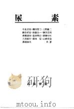 尿素（昭和30年08月 PDF版）
