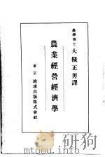 农业经营经济学（昭和15年06月第1版 PDF版）