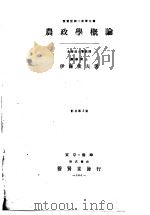 农政学概论  （第三版）（昭和26年07月第3版 PDF版）
