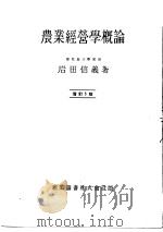 农业经营学概论  （增订五版）（昭和26年06月第5版 PDF版）