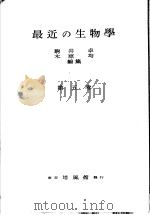 变革の生物学  （改订版）（1954年10月 PDF版）