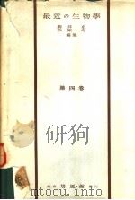 最近の生物学  第五卷（昭和30年02月第1版 PDF版）