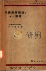 位相差检镜法とその应用（1952年03月第1版 PDF版）