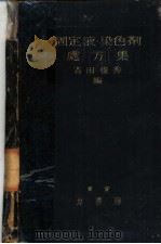固定液·染色剂外方集（昭和1923年11月第1版 PDF版）