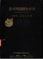 脑の病理组织标本の作り方（昭和1914年11月第1版 PDF版）
