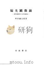 偏光显微镜（1959年04月 PDF版）