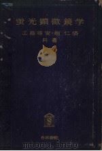 萤光显微镜学（1950年05月第1版 PDF版）